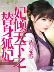 妃倾天下全文阅读