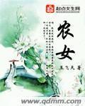 农女福妃别太甜全文免费阅读