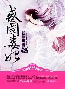 惑国毒妃所有人物介绍