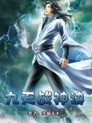免费阅读全文九天战神