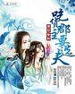 萌妃驾到火锅