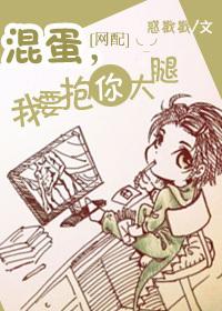 混蛋放我下来