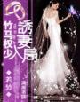 竹马诱妻误惹醋王世子