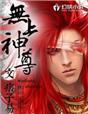 重生之无上神尊