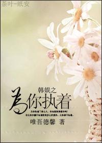 韩娱之做你的向日葵