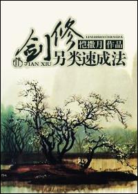 剑修另类速成法ヽ