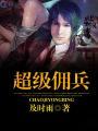 超级佣兵王小明