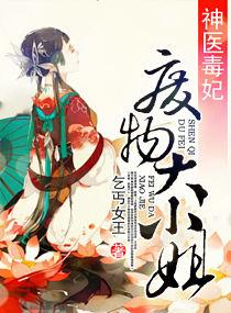 神医毒妃废柴二小姐