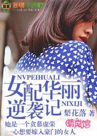 女配逆袭记动漫