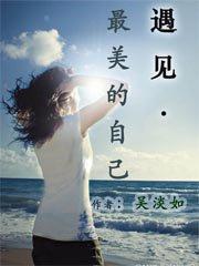 遇见最美的自己前一句是什么