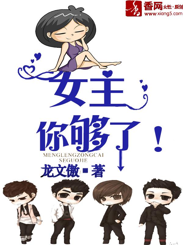 女主你醒醒你是男主的免费