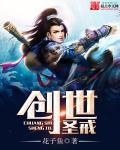 创世圣尊