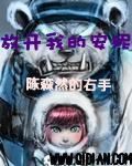 放开我走开