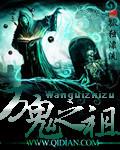 万鬼之主