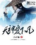 什么时候天神才下凡