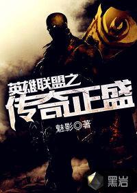 英雄联盟之传奇时代