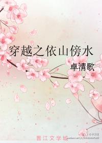 穿越之依山傍水免费阅读