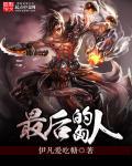 最后一个匈奴作者介绍