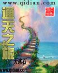 通天之旅TXT