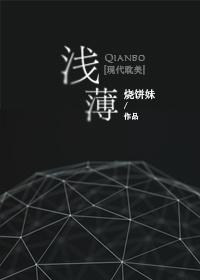 浅薄的含义