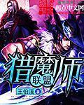 猎魔师手游