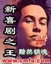 周星驰电影新喜剧之王