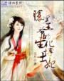 腹黑王爷的神医王妃