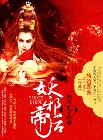 妖邪帝后绝帝的冷血妻全文免费阅读