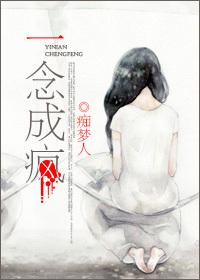 一念成狂一世疯魔全文阅读