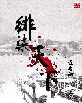 万世妖娆的绯色