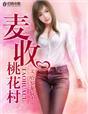 桃花村里桃