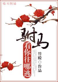看你往哪逃晋江gl