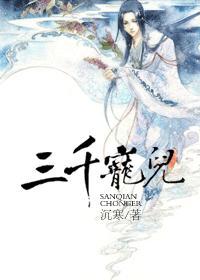 三千宠爱(综)