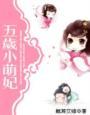 五岁小萌妃114集