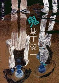 路上碰见鬼了怎么办