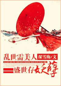 盛世需要美人来点缀乱世需要美人来背锅