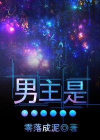 男主是…by零落成泥