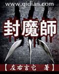 封魔师陨落星辰