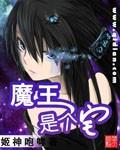 魔王是宠物漫画