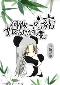 如何作一只成功的魔宠
