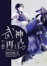 三国武神伝