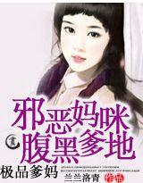 极品爹妈邪恶妈咪腹黑爹地贴吧