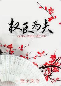 权臣为凰没有番外
