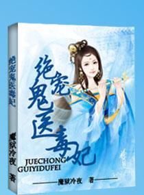 绝宠鬼医狂妃