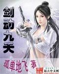 剑动九天139章