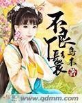 不良王妃让爷贱笑了