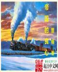 帝国的模范