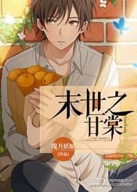 末世之甘棠 揽月妖姬
