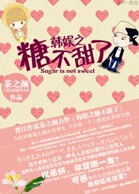 韩娱之sweet