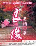 良缘一世久